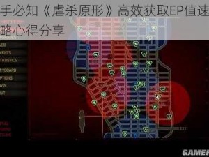 新手必知《虐杀原形》高效获取EP值速刷攻略心得分享