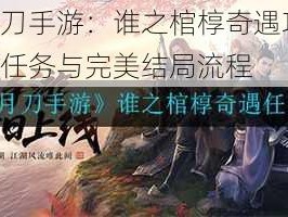 天涯明月刀手游：谁之棺椁奇遇攻略大全，揭秘隐藏任务与完美结局流程