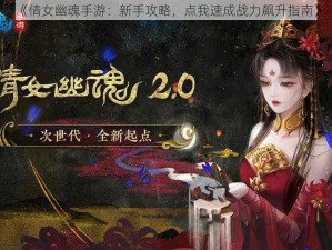 《倩女幽魂手游：新手攻略，点我速成战力飙升指南》