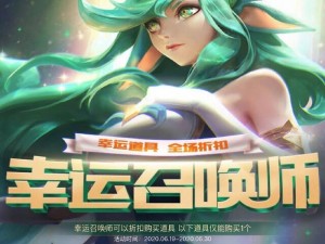 LOL幸运召唤师6月惊喜活动揭秘：如何把握一折机会错失的背后解析与皮肤购买推荐攻略