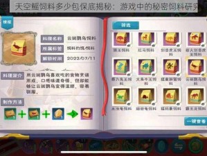 创造与魔法：天空鳐饲料多少包保底揭秘：游戏中的秘密饲料研究与攻略探索