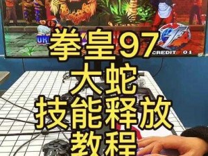 《拳皇97大蛇秘技揭秘：如何发动隐藏大招的绝密解析》