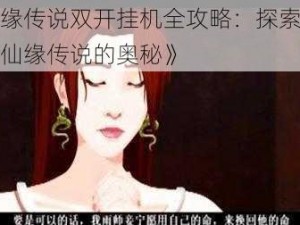 《仙缘传说双开挂机全攻略：探索如何双开仙缘传说的奥秘》