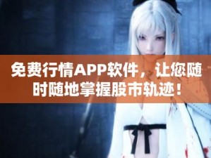 免费的行情网站app 有哪些免费的行情网站 app 可以推荐？