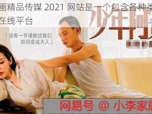 麻豆画精品传媒 2021 网站是一个包含各种类型视频的在线平台