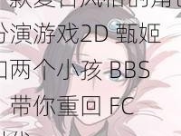 一款复古风格的角色扮演游戏2D 甄姬和两个小孩 BBS，带你重回 FC 时代