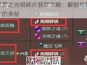 功夫派雷之光明碎片获取攻略：解锁秘籍，探索碎片的奥秘