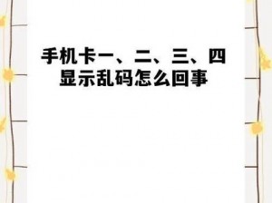 为什么国产 1 卡 2 卡三卡 4 卡 5 卡乱码问题频繁出现？如何解决？