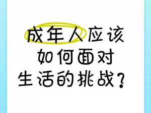 成年(成年之后，我们应该如何面对生活的挑战？)