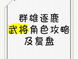 群雄逐鹿：平民骑兵武将的优选之道——揭秘最佳武将选择策略