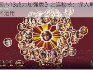 《三国志13威力加强版》之连秘技：深入解析守城战术运用