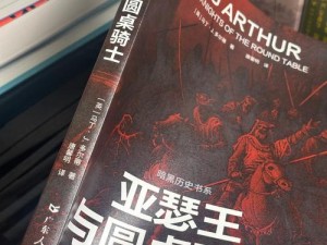 亚瑟王传奇：骑士荣耀与魔法奥秘之探索