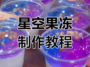 麻花天美星空果冻糖心为什么如此受欢迎？如何制作？有哪些食用方法？