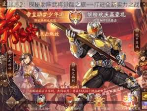 少年三国志2：探秘助阵武将觉醒之旅——打造全新实力之战的篇章