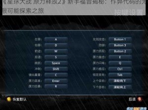 《星球大战 原力释放2》新手福音揭秘：作弊代码的无限可能探索之旅