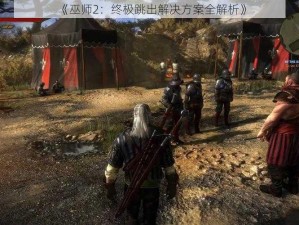 《巫师2：终极跳出解决方案全解析》