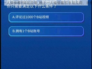 晚上一人偷偷看的B站应用_晚上一人偷偷看的 B 站应用，求推荐