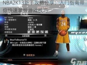 NBA2K13新手攻略分享：入门指南带你快速掌握游戏技巧