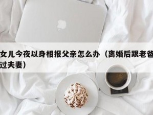 我离婚后和父亲互相解决、离婚后，我和父亲如何互相解决？