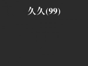 国内精品久久久久久久试看，汇聚各类精彩视频，满足你的不同需求