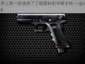 世界上第一款使用了工程塑料的冲锋手枪——glock-18