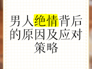 官场男人为何如此风流？探寻他们的情感世界与应对策略