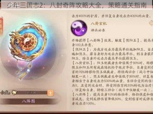 少年三国志2：八封奇阵攻略大全，策略通关指南