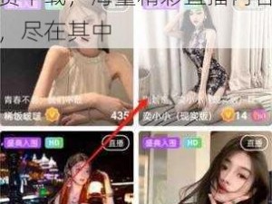 成品直播 app 大全免费下载，海量精彩直播内容，尽在其中