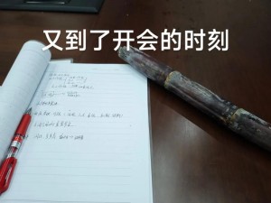 在开会的时候干、在开会的时候干什么最提神醒脑？