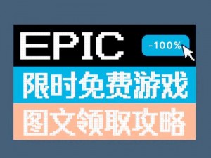 《Epic Games RPGinaBox游戏领取攻略：轻松获取喜加一》