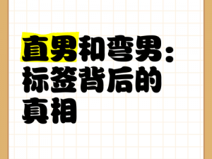 直男定义解析：探究直男现象背后的真实含义与影响