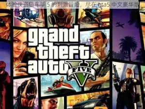 体验侠盗猎车手 5 的刺激冒险，尽在 gta5 中文豪华版