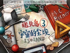 迷失岛3：宇宙尘埃：尘埃世界的挑战与解谜之路（第三部分）