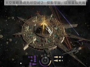 太空策略游戏无尽空间 2：探索宇宙，征服星辰大海