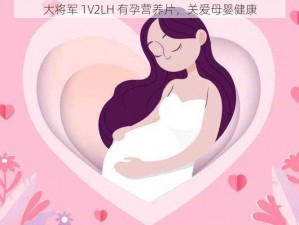 大将军 1V2LH 有孕营养片，关爱母婴健康