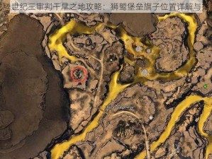 龙腾世纪三审判干旱之地攻略：狮鹫堡垒旗子位置详解与指南