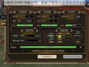 三国群英传M亚洲服官网：最新下载地址及游戏资讯全解析