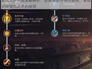 复仇之矛天赋策略解析：技能搭配与操作指南，掌握玩转复仇之矛的秘诀