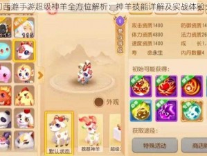 梦幻西游手游超级神羊全方位解析：神羊技能详解及实战体验分享