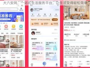 大六安网，一站式生活服务平台，让生活变得轻松简单