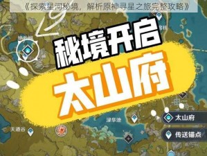 《探索星河秘境，解析原神寻星之旅完整攻略》