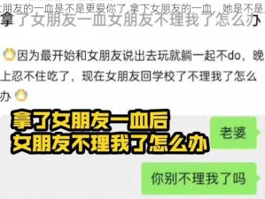 拿下女朋友的一血是不是更爱你了,拿下女朋友的一血，她是不是更爱你了？