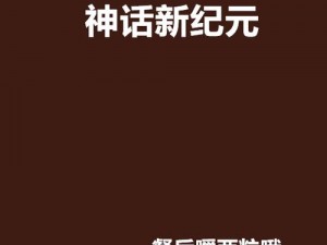 暴走神话双开新纪元：揭秘最强双开神器2021席卷攻略之道