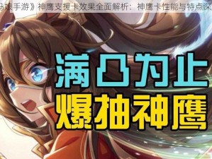 《赛马娘手游》神鹰支援卡效果全面解析：神鹰卡性能与特点深度探讨