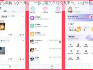 爱情岛爱情岛永久网站，一款打造的在线交友平台，让您轻松找到真爱
