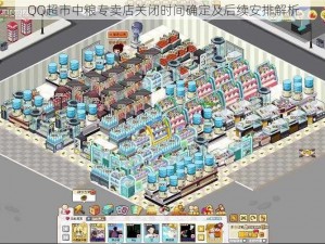 QQ超市中粮专卖店关闭时间确定及后续安排解析