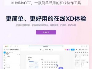 KUAIMAOCC，一款简单易用的在线协作工具