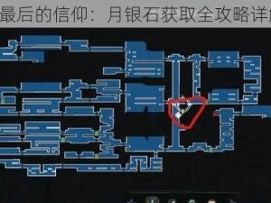 《最后的信仰：月银石获取全攻略详解》