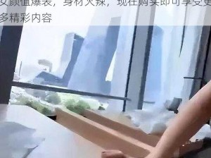 张津瑜卫生间 8 分钟视频疯传，视频中美女颜值爆表，身材火辣，现在购买即可享受更多精彩内容