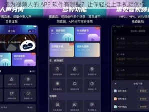 成为视频人的 APP 软件有哪些？让你轻松上手视频创作